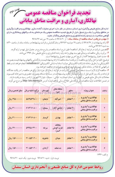 فراخوان ، تجدید فراخوان مناقصه عمومی نهالکاری ، آبیاری و مراقبت مناطق بیابانی- نوبت دوم 