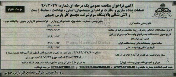 مناقصه عمومی, مناقصه عملیات پیاده سازی و نظارت بر اجرای سیستم های ایمنی - نوبت دوم 