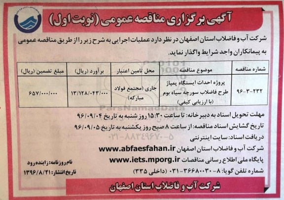 آگهی برگزاری مناقصه عمومی، مناقصه پروژه احداث ایستگاه پمپاژ طرح فاضلاب سورچه سیاه بوم