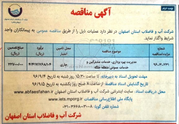 آگهی مناقصه, مناقصه مدیریت بهره برداری ، خدمات مشترکین و خدمات عمومی - نوبت دوم 