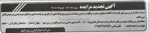 آگهی تجدید مزایده , مزایده اجاره یک واحد گلخانه تجدید