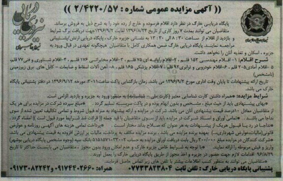 آگهی مزایده عمومی، مزایده اقلام فرسوده و خارج از رده