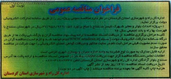 فراخوان مناقصه عمومی، فراخوان مناقصه پروژه احداث بلوار و معابر شهرک نایسر 