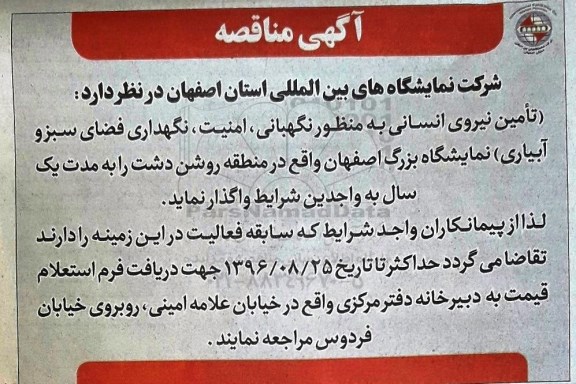 آگهی مناقصه , مناقصه تامین نیروی انسانی به منظور نگهبانی ، امنیت