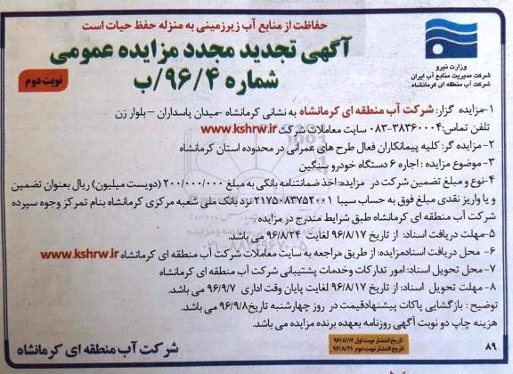 آگهی تجدید مجدد مزایده عمومی، تجدید مزایده اجاره 6 دستگاه خودرو سنگین نوبت دوم 
