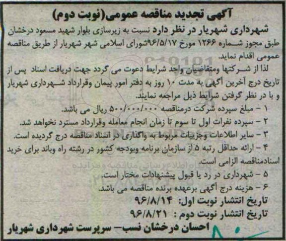 تجدید مناقصه ,مناقصه زیرسازی بلوار - نوبت دوم