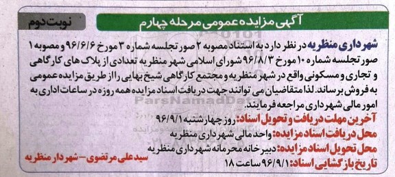 مزایده ،مزایده تعدادی از پلاک های کارگاهی و تجاری مسکونی نوبت دوم 