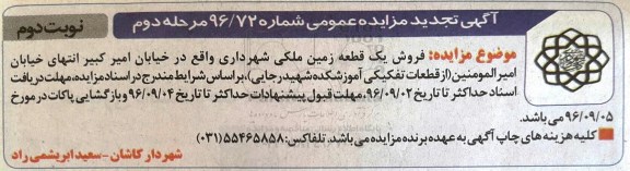 مزایده,مزایده فروش یک قطعه زمین ملکی شهرداری نوبت دوم 