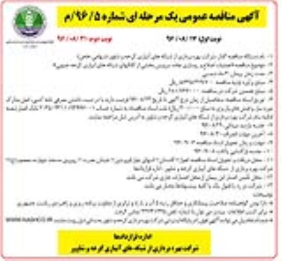 آگهی مناقصه عمومی یک مرحله ای , مناقصه عملیات اصلاح و روسازی جاده سرویس نوبت دوم 