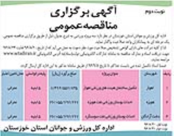 آگهی برگزاری مناقصه عمومی ,مناقصه سه  پروژه ورزشی - نوبت دوم 