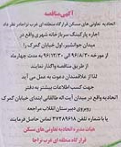 آگهی مزایده , مزایده اجاره پارکینگ