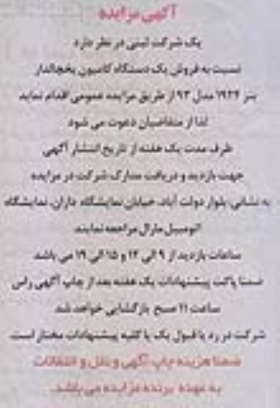 آگهی مزایده، مزایده فروش یک دستگاه کامیون یخچالدار بنز 1924