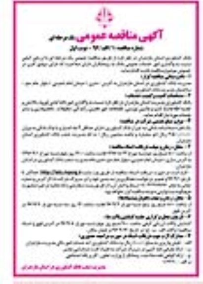 آگهی مناقصه عمومی یک مرحله ای , مناقصه واگذاری امور داده آمایی (ورود ، پالایش و تغذیه اطلاعات)...
