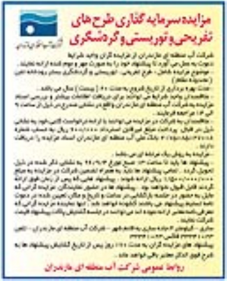 مزایده, مزایده سرمایه گذاری طرحهای تفریحی و توریستی و گردشگری