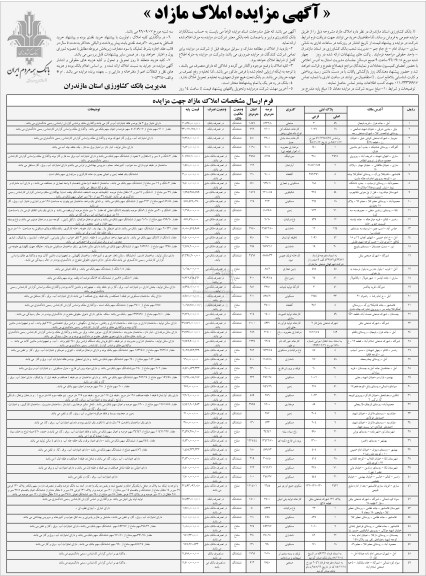 مزایده،مزایده فروش املاک مازاد
