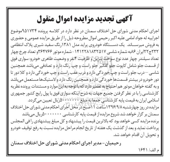 مزایده ,تجدید مزایده یک دستگاه خودروی پراید 