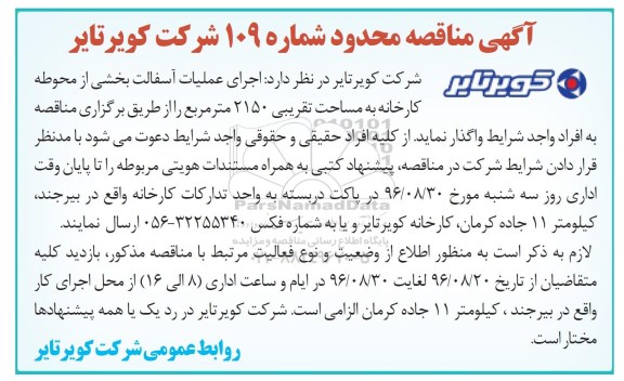آگهی مناقصه , مناقصه اجرای عملیات آسفالت