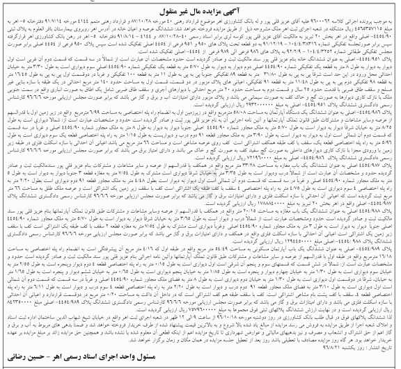 مزایده،مزایده ششدانگ عرصه و اعیان خانه بخش بیست تبریز