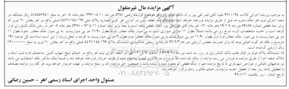 مزایده،مزایده ششدانگ زمین عرصه 197 متر