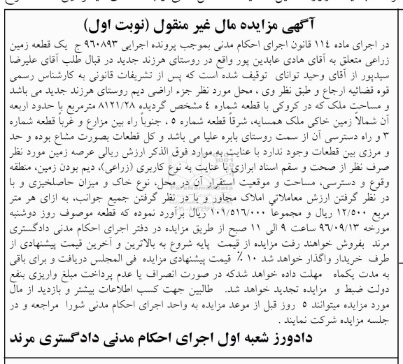 مزایده،مزایده یک قطعه زمین زراعی نوبت اول