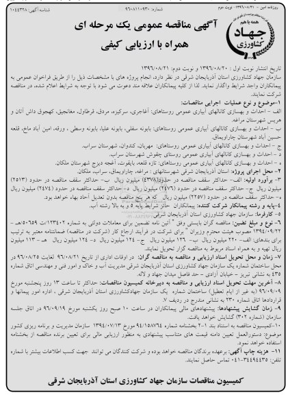 آگهی مناقصه عمومی یک مرحله ای , مناقصه احداث و بهسازی کانالهای آبیاری عمومی - نوبت دوم 