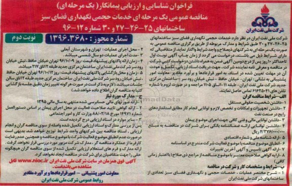 فراخوان , فراخوان خدمات حجمی نگهداری فضای سبز   نوبت دوم 