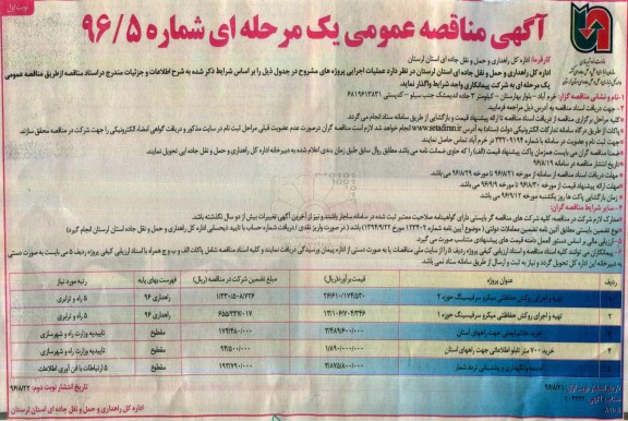 آگهی مناقصه عمومی یک مرحله ای، مناقصه تهیه و اجرای روکش حفاظتی میکرو سرفیسینگ حوزه 2...