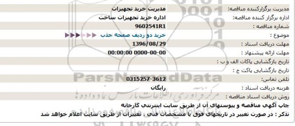 استعلام ، استعلام خرید دو ردیف صفحه جذب  