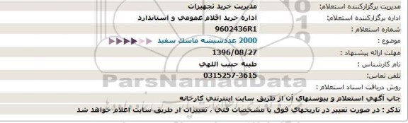 استعلام, استعلام 2000 عدد شیشه ماسک سفید 