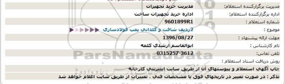 استعلام، استعلام 2 ردیف شافت و گلدانی پمپ فولاد سازی