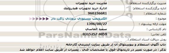 استعلام الکتروپمپ پیستونی برودتی ژاکت دار  