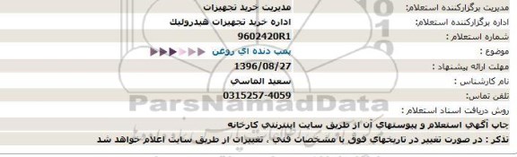 استعلام پمپ دنده ای روغن  96.8.23