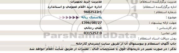 استعلام, استعلام پلاستیک زباله