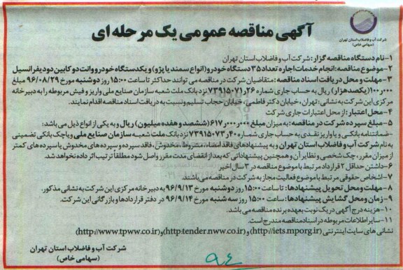 آگهی مناقصه عمومی , مناقصه انجام خدمات اجاره 35 دستگاه خودرو و ...