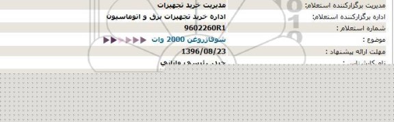 استعلام، استعلام   شوفاژ روغن 2000 وات 96.8.23