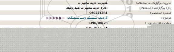 مناقصه, استعلام 7ردیف شیلنگ وسرشیلنگی 