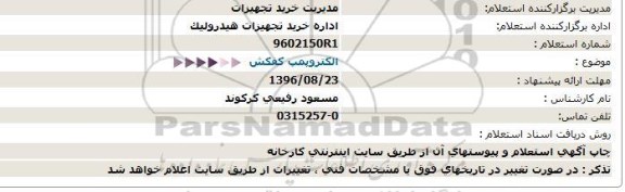 استعلام , استعلام الکتروپمپ کفکش