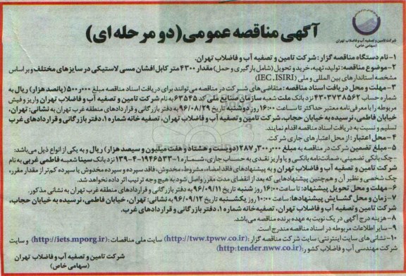 آگهی مناقصه عمومی دو مرحله ای ,  مناقصه تولید ، تهیه ، خرید و تحویل شامل بارگیری و حمل مقدار 43000 متر کابل افشان