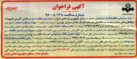 آگهی فراخوان , فراخوان تامین تجهیزات سیگنال رسانی صدا و دیتا به ایستگاه های فرستنده