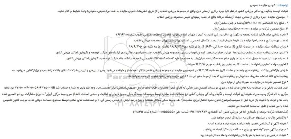 مزایده ,مزایده بهره برداری از مکانی جهت آرایشگاه مردانه