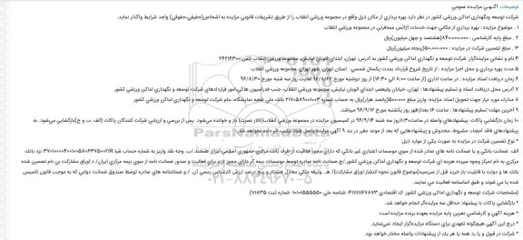 مزایده ,مزایده بهره برداری از مکانی جهت خدمات آژانس مسافرتی 