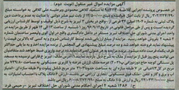 مزایده,مزایده پلاک ثبتی بخش سه تبریز نوبت دوم 