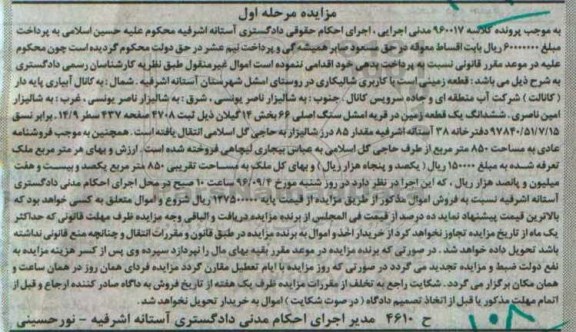 مزایده,مزایده قطعه زمینی با کاربری شالیکاری مرحله اول