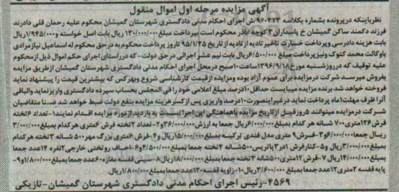 آگهی مزایده، مزایده تعداد 6 تخته فرش 126 متری 700 شانه...