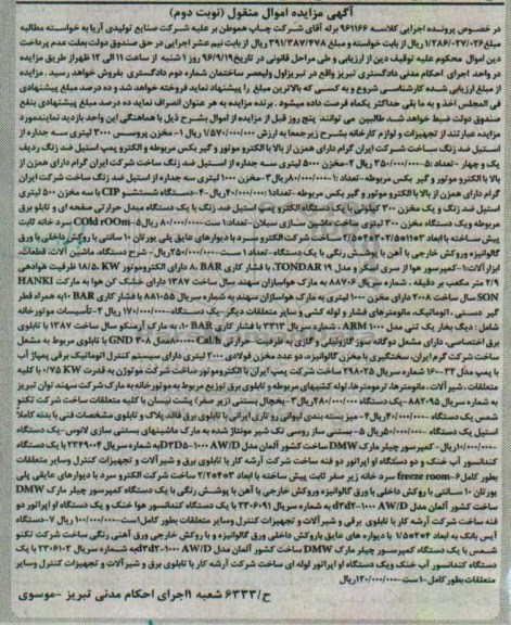 آگهی مزایده اموال منقول, مزایده  مخزن پروسس 3000 لیتری و ...- نوبت دوم 