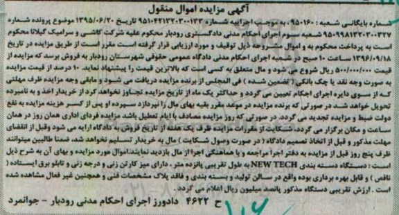 آگهی مزایده اموال منقول، مزایده دستگاه بسته بندی NEW TECH