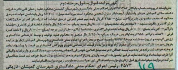 مزایده , مزایده فروش 5 تخته فرش 12 متری - مرحله دوم 