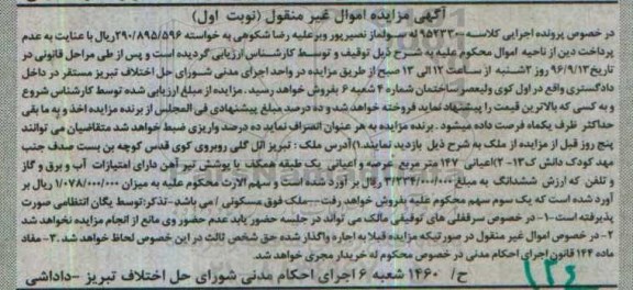 مزایده,مزایده ملک مساحت 147متر نوبت اول
