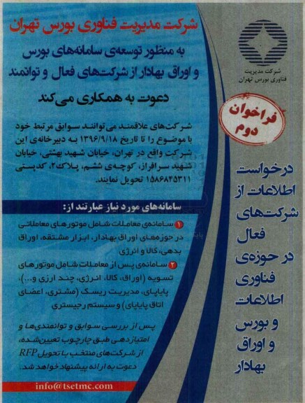 مناقصه, مناقصه توسعه ی سامانه های بورس و اوراق بهادار