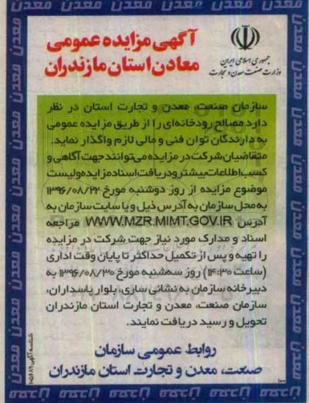 آگهی مزایده عمومی, مزایده مصالح رودخانه ای